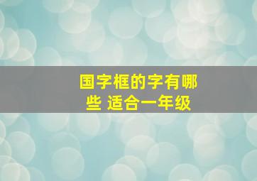 国字框的字有哪些 适合一年级